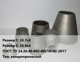 Переход стальной 33.7х3х26.9х3 ГОСТ: ТУ 24.20.40-002-00218182-2017 концентрический, шт, оцинкованный, исп.1 цена от 36.18 сом / шт, где купить, условия доставки в Оше и Ошской области